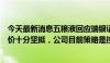 今天最新消息五粮液回应瑞银证券白酒股评级报告：目前批价十分坚挺，公司目前策略是控量挺价