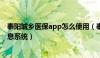 泰阳城乡医保app怎么使用（泰阳新型农村合作医疗管理信息系统）