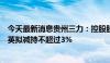 今天最新消息贵州三力：控股股东张海及其一致行动人王惠英拟减持不超过3%