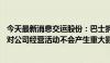 今天最新消息交运股份：巴士拆车业务营收占比较小 短期内对公司经营活动不会产生重大影响