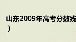 山东2009年高考分数线（2009年高考分数线）