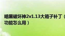 暗黑破坏神2v1.13大箱子补丁（暗黑破坏神2 大箱子补丁的功能怎么用）