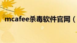 mcafee杀毒软件官网（mcafee杀毒软件）