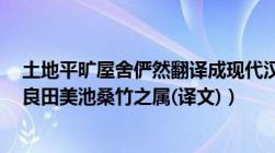 土地平旷屋舍俨然翻译成现代汉语（土地平旷 屋舍俨然 有良田美池桑竹之属(译文)）