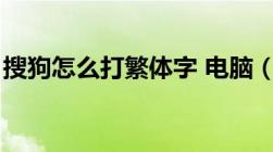 搜狗怎么打繁体字 电脑（搜狗怎么打繁体字）