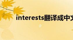 interests翻译成中文（interests）