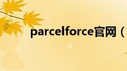 parcelforce官网（parcelforce）