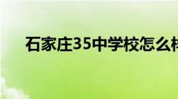 石家庄35中学校怎么样（石家庄35中）