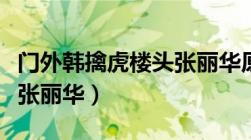 门外韩擒虎楼头张丽华原文（门外韩擒虎楼头张丽华）