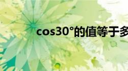 cos30°的值等于多少（cos30）