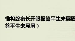 惟将终夜长开眼报答平生未展眉啥意思（惟将终夜长开眼报答平生未展眉）