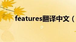 features翻译中文（features翻译）