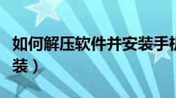 如何解压软件并安装手机（如何解压软件并安装）