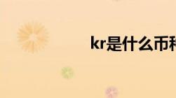 kr是什么币种（kr）