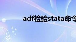 adf检验stata命令（adf检验）