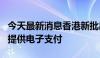 今天最新消息香港新批出5个出租车队牌照 均提供电子支付