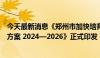 今天最新消息《郑州市加快培育低空经济产业创新发展行动方案 2024—2026》正式印发