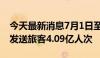 今天最新消息7月1日至30日，全国铁路累计发送旅客4.09亿人次