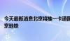 今天最新消息北京将推一卡通国际卡 外籍乘客可刷卡乘坐北京地铁