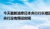 今天最新消息日本央行行长植田和男：关于下次加息，日本央行没有预设时间