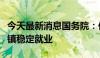 今天最新消息国务院：促进农业转移人口在城镇稳定就业