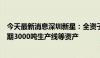 今天最新消息深圳新星：全资子公司转让六氟磷酸锂项目一期3000吨生产线等资产