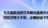 今天最新消息日本新任最高外汇事务官员三村淳：日元贬值对经济弊大于利，必要时会干预