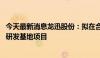 今天最新消息龙迅股份：拟在合肥经济技术开发区建设科创 研发基地项目