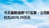 今天最新消息*ST名家：公司新增累计诉讼、仲裁金额合计约为2070.70万元