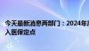 今天最新消息两部门：2024年底前将符合条件的村卫生室纳入医保定点