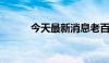 今天最新消息老百姓低开7.04%