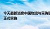 今天最新消息中国物流与采购联合会：两项团体标准明天起正式实施