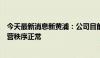 今天最新消息新黄浦：公司目前日常经营活动、内部生产经营秩序正常