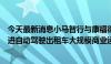 今天最新消息小马智行与康福德高集团签署合作备忘录，推进自动驾驶出租车大规模商业运营