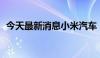 今天最新消息小米汽车：7月新增16家门店