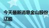 今天最新消息金山股份：证券简称变更为华电辽能