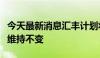 今天最新消息汇丰计划将今年整体奖金池基本维持不变