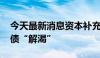 今天最新消息资本补充需求旺盛 险企增资发债“解渴”