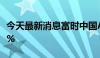 今天最新消息富时中国A50指数期货高开0.23%