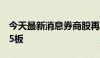 今天最新消息券商股再度冲高，锦龙股份8天5板