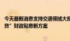 今天最新消息支持交通领域大规模设备更新 江苏发布“交运贷”财政贴息新方案