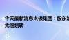 今天最新消息太极集团：股东涪陵国投拟将公司7.92%股份无偿划转