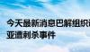 今天最新消息巴解组织谴责哈马斯领导人哈尼亚遭刺杀事件