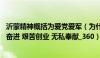 沂蒙精神概括为爱党爱军（为什么沂蒙精神是爱党爱军 开拓奋进 艰苦创业 无私奉献_360）