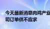 今天最新消息肉鸡产业“涨声”不断 上市公司订单供不应求