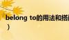 belong to的用法和搭配（belong to的用法）