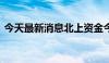 今天最新消息北上资金今日净流入195.80亿