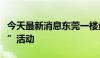 今天最新消息东莞一楼盘推出“买一套赠一套”活动