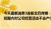 今天最新消息3连板北巴传媒：天交公司营业收入占比较小 短期内对公司经营活动不会产生重大影响