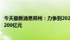 今天最新消息郑州：力争到2026年，低空经济产业规模超过200亿元